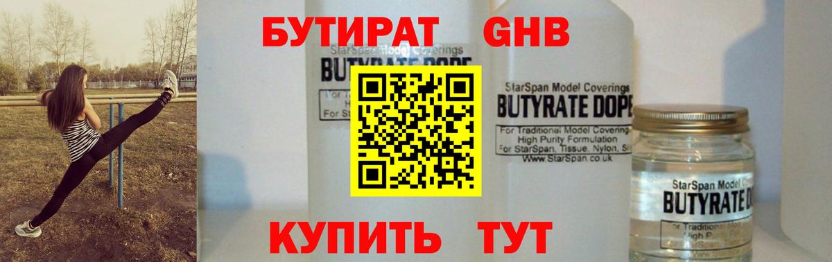 БУТИРАТ GHB  Бутират  Фурманов  Вход с VPN 